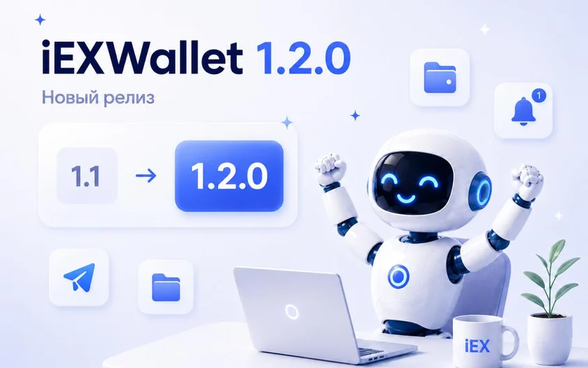 iEXWallet 1.2.0 — счета в USD, отчёты, уведомления и обновлённая работа с операциями
